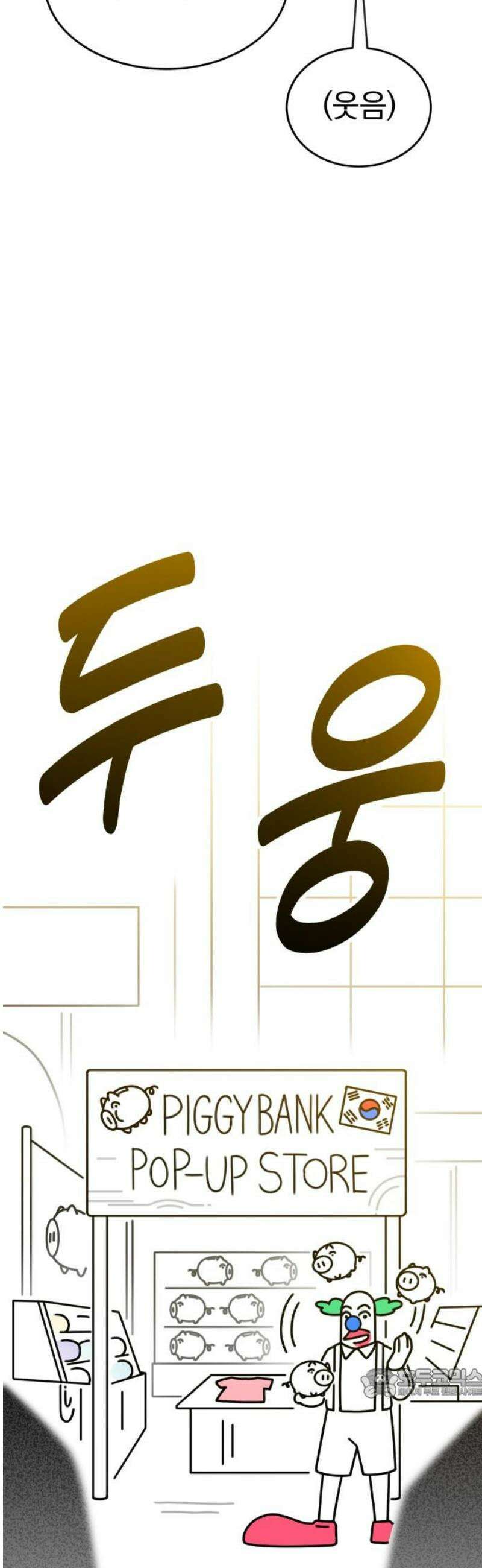 조만국의 현대만화 성공팔이 오디세이(2) 64