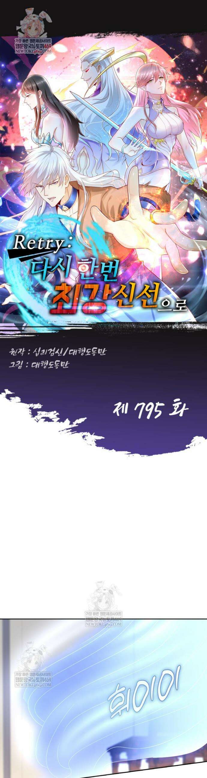 Retry: 다시 한번 최강 신선으로 795화 1