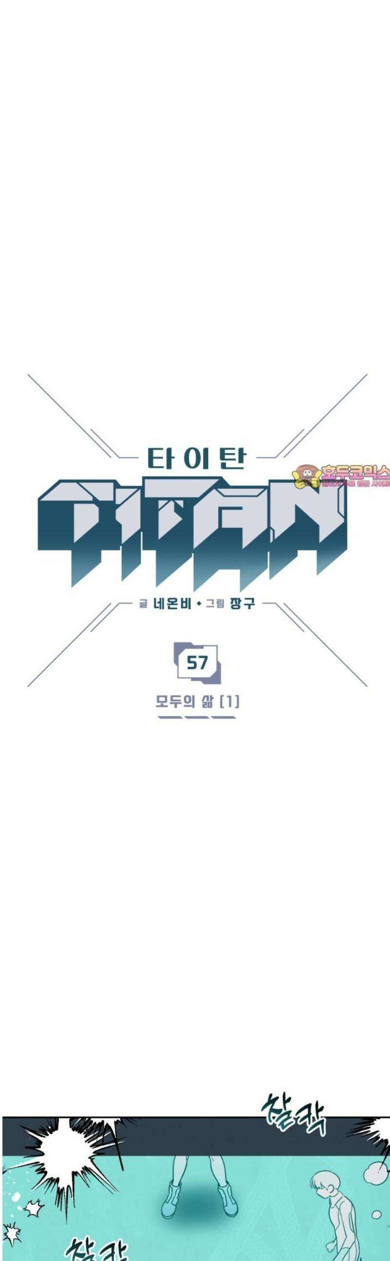 타이탄 57화 모두의 삶 [1] 1