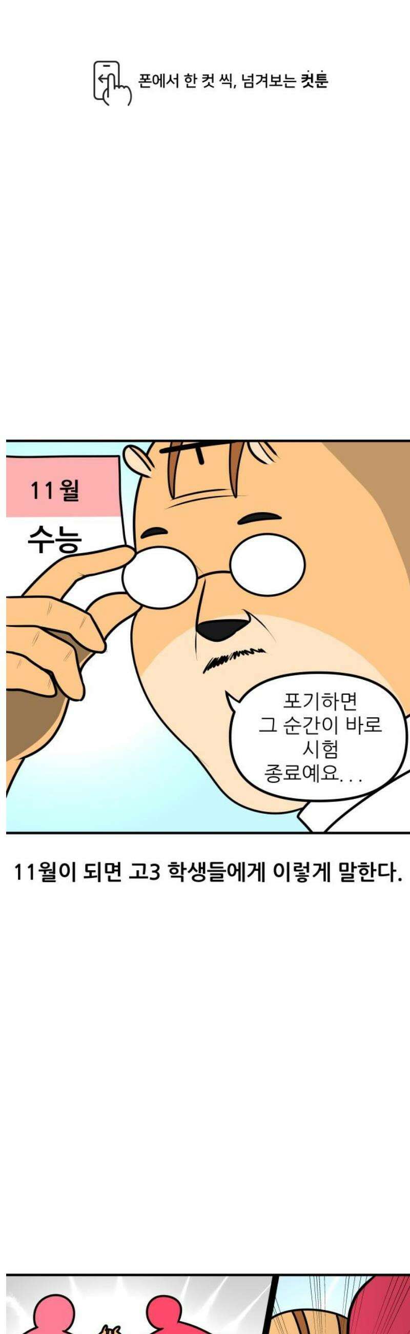 K학원 생존기 163화 - 수능의 추억(재수ver) 1