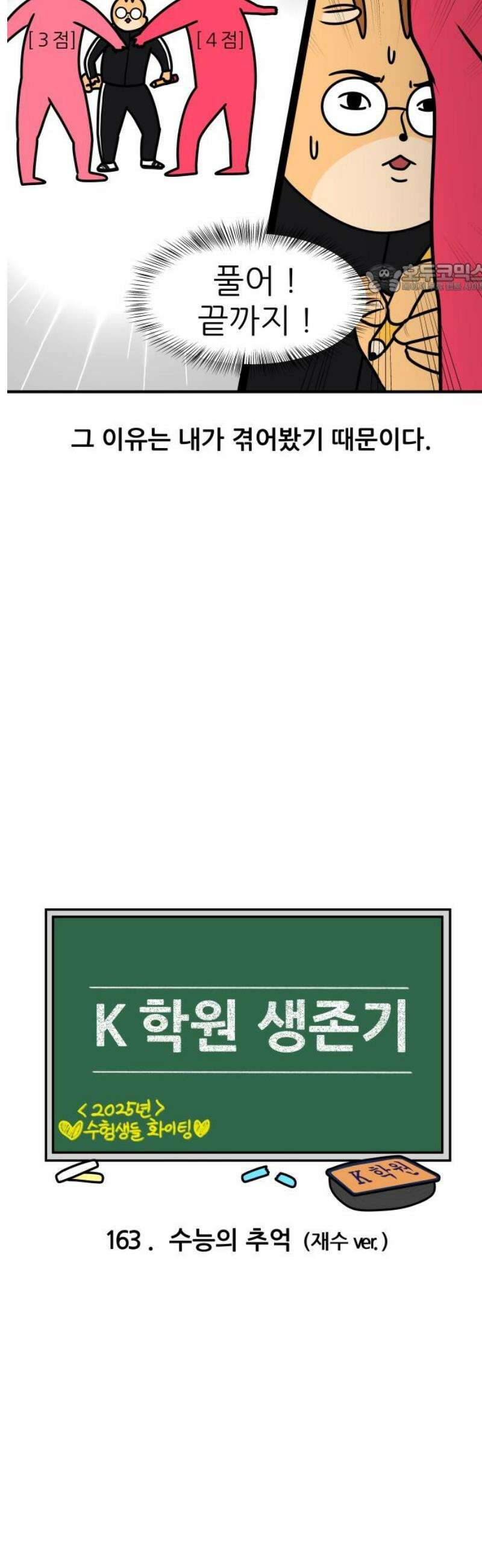 K학원 생존기 163화 - 수능의 추억(재수ver) 2