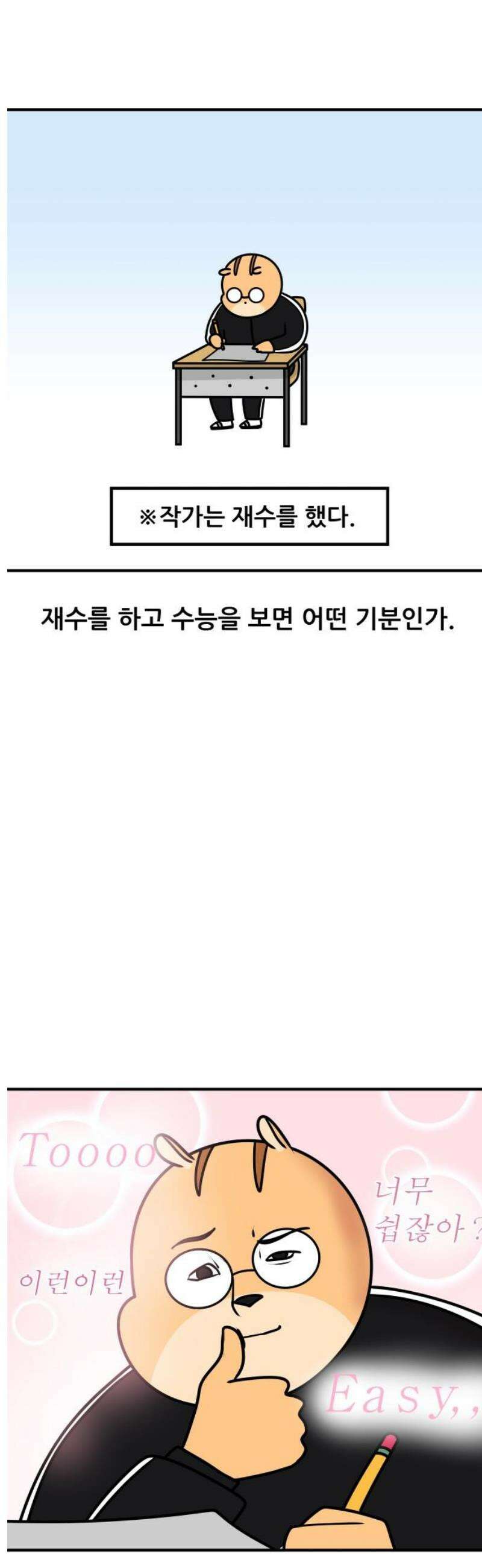 K학원 생존기 163화 - 수능의 추억(재수ver) 3