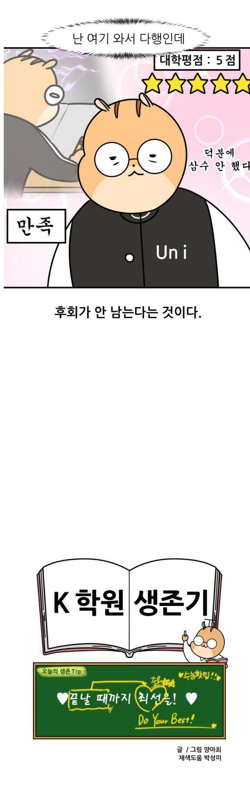K학원 생존기 163화 - 수능의 추억(재수ver) 13