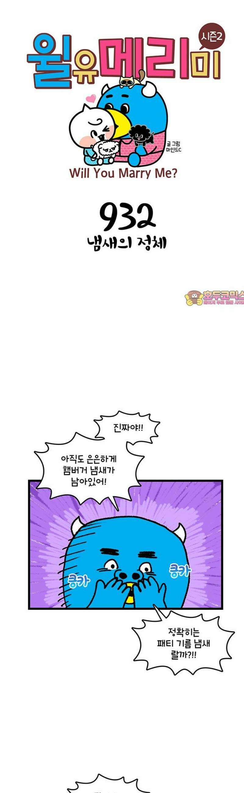 윌유메리미 시즌2 932화 냄새의 정체 1