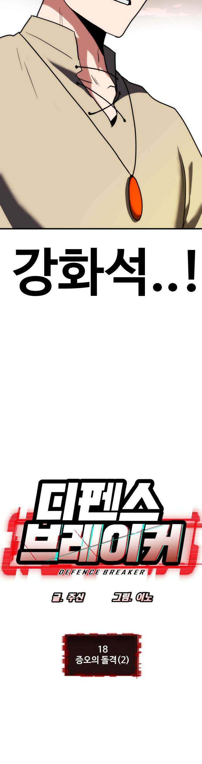 디펜스 브레이커 - 18화． 증오의 돌격2 4