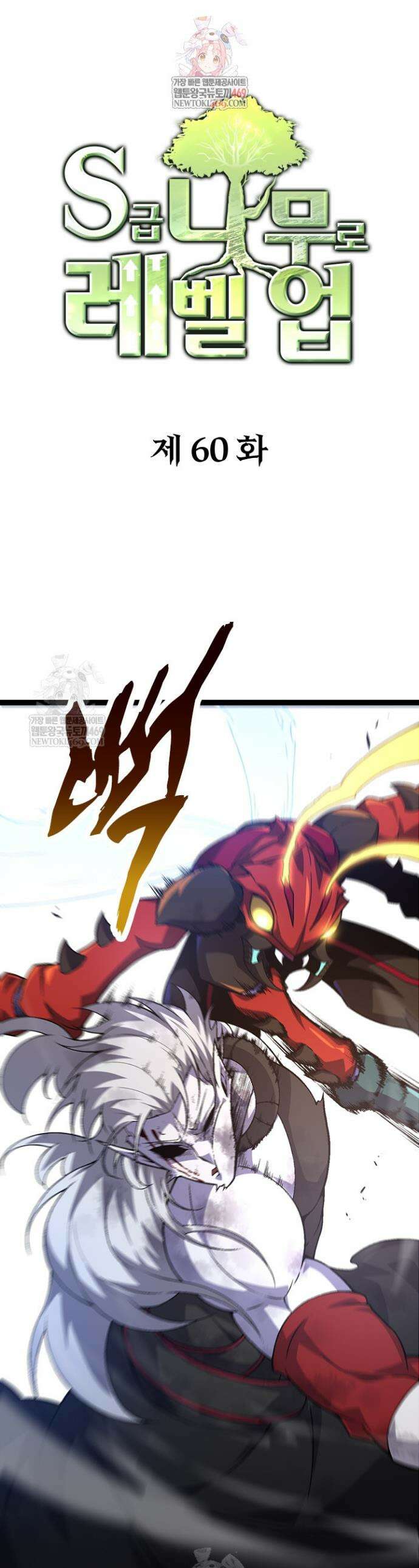 S급 나무로 레벨업 60화 1