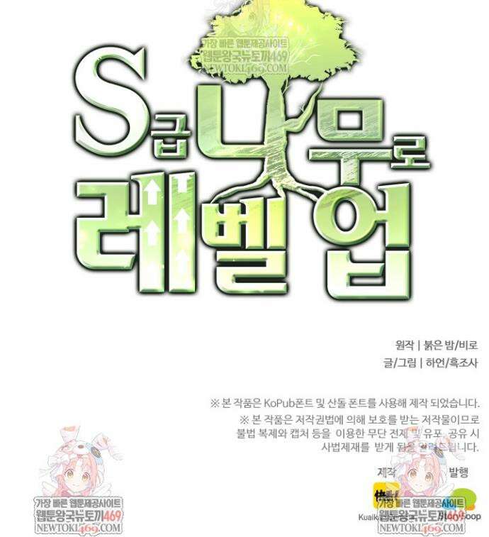 S급 나무로 레벨업 60화 39