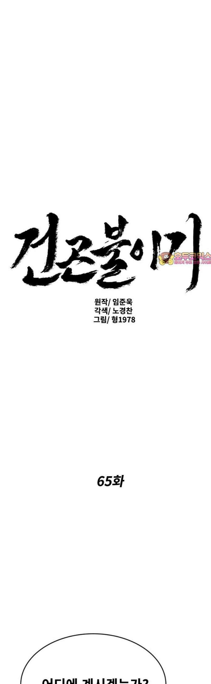 건곤불이기 65화 1