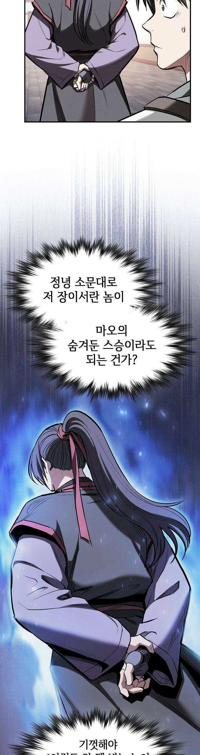 첩자의 마교생활 - 41화 11