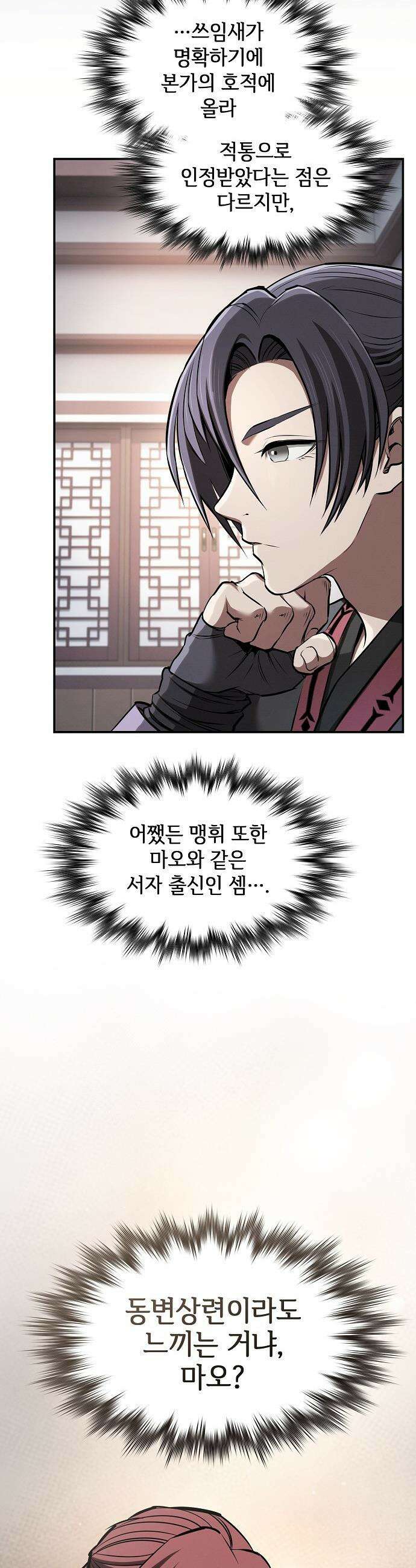 첩자의 마교생활 - 41화 28