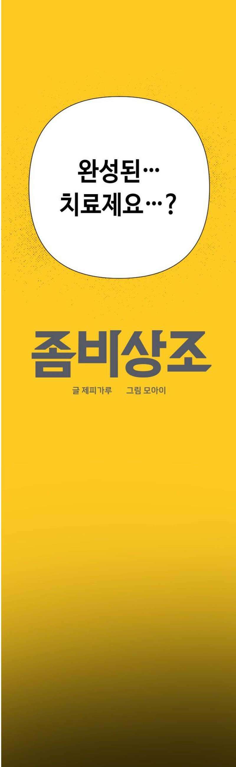 좀비상조 65화 12