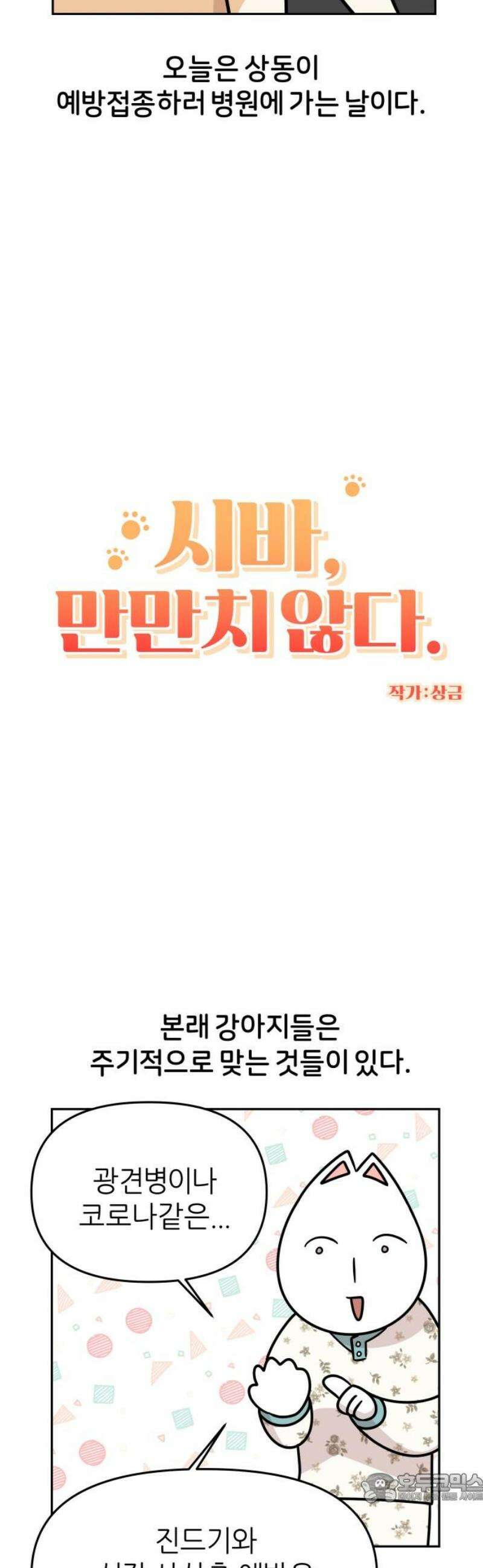 시바, 만만치 않다 70화 병원에 가요 4