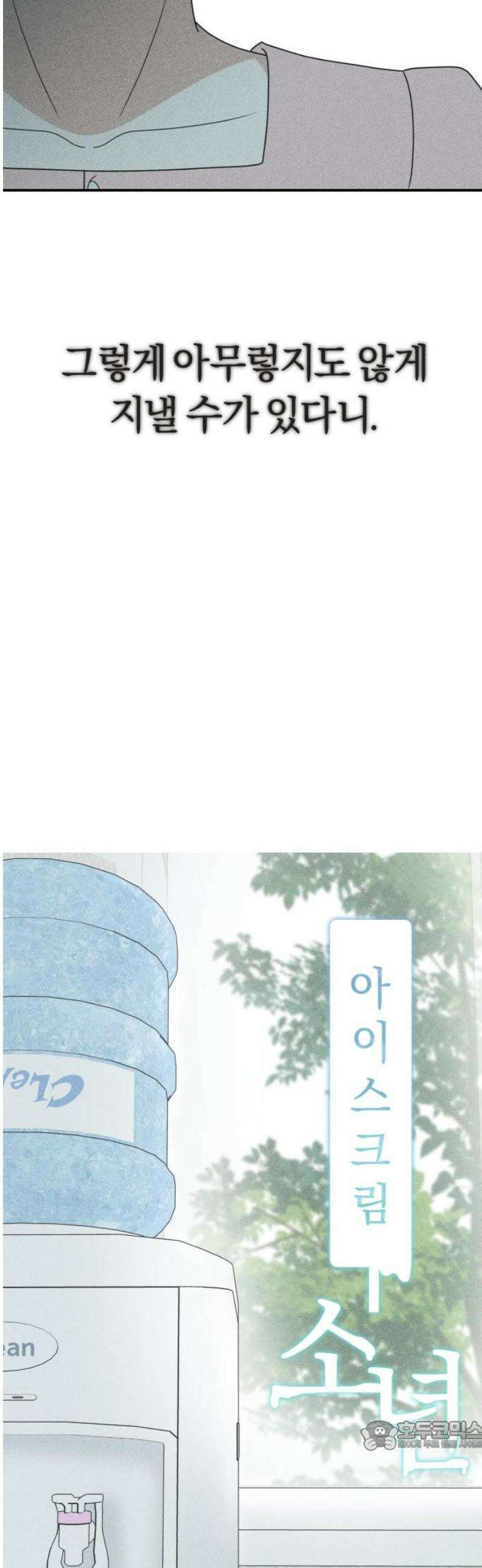 아이스크림 소년 49． 수흔 34