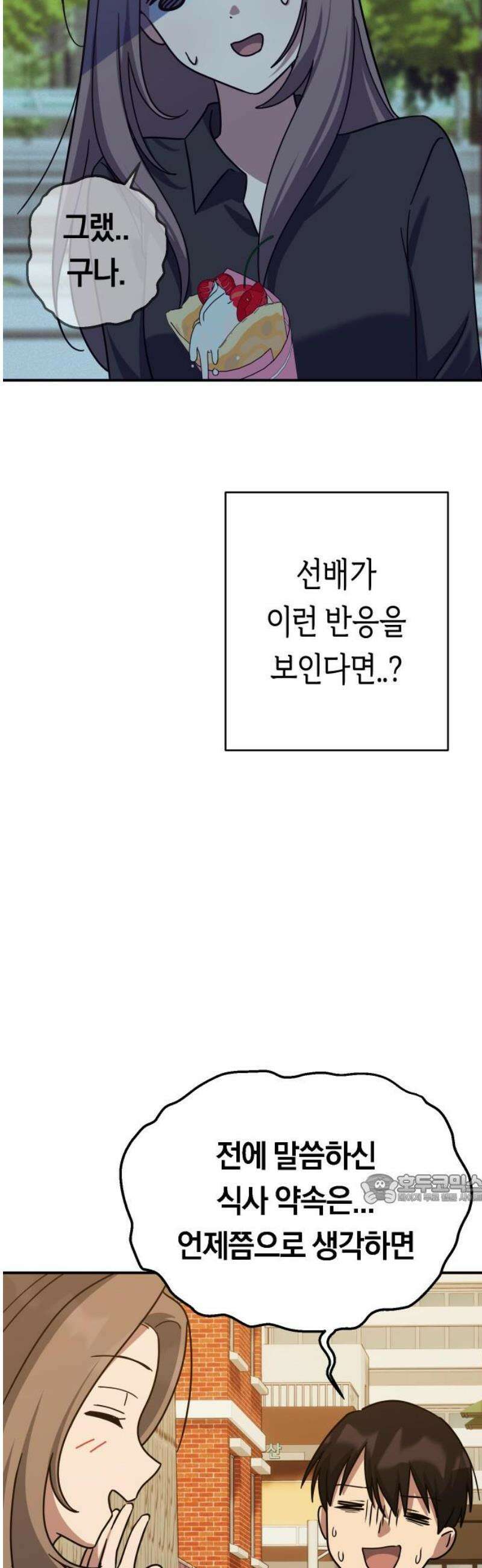 미아가 돌아왔다 13- 선배와 크레이프 47