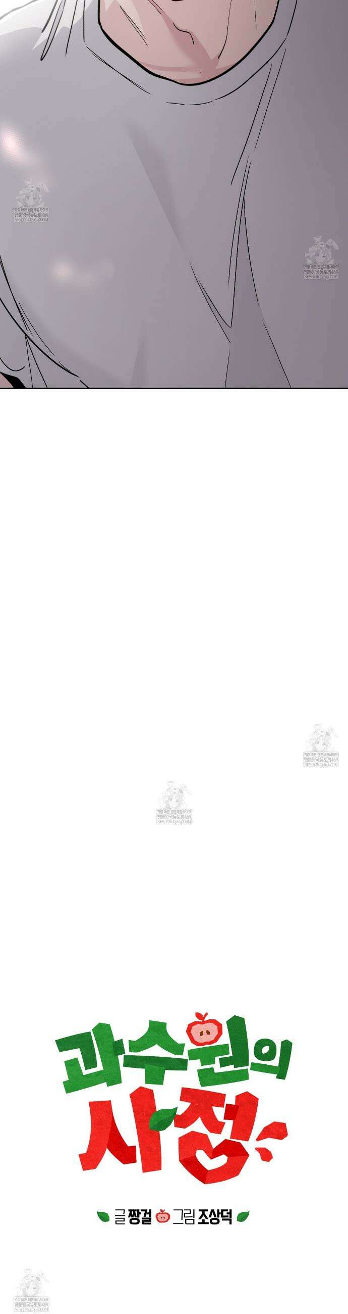 과수원의 사정 4화 4