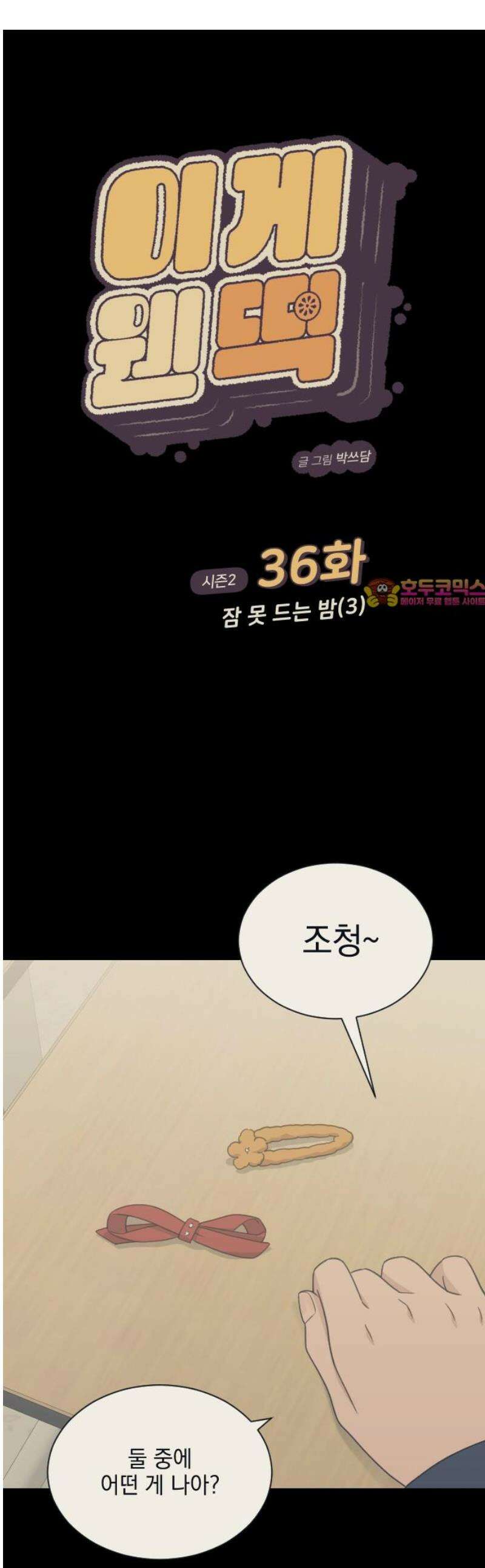 이게 웬 떡 시즌2 36화: 잠 못 드는 밤(3) 1