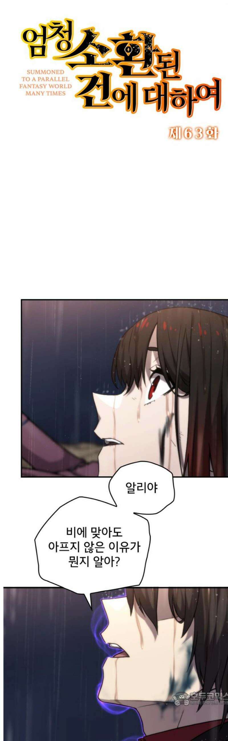 엄청 소환된 건에 대하여 63화 4