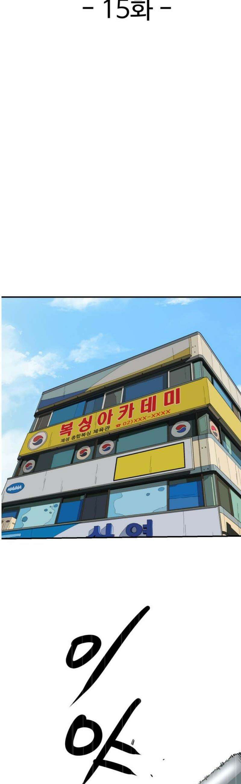 최강 매니저 15화 16