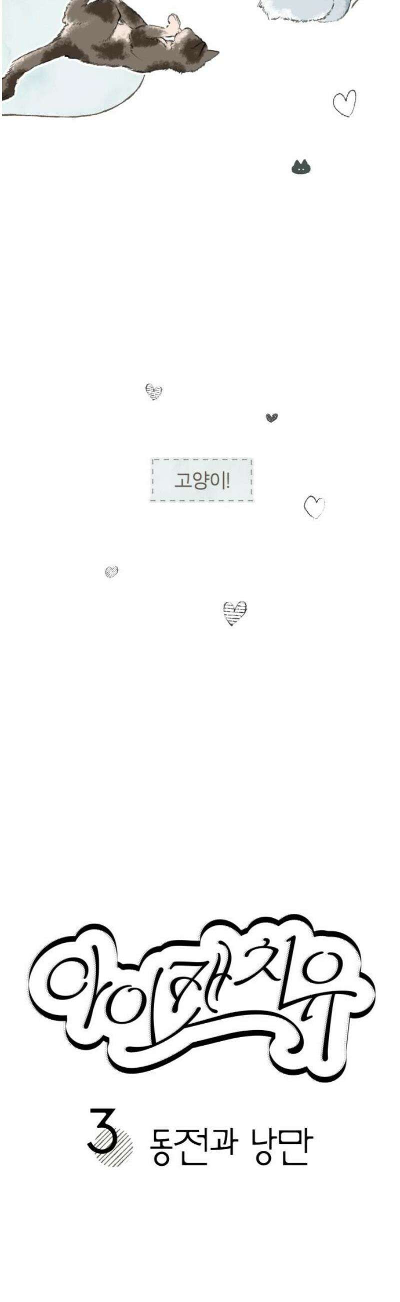 아이캣치유 ＃03． 동전과 낭만 6