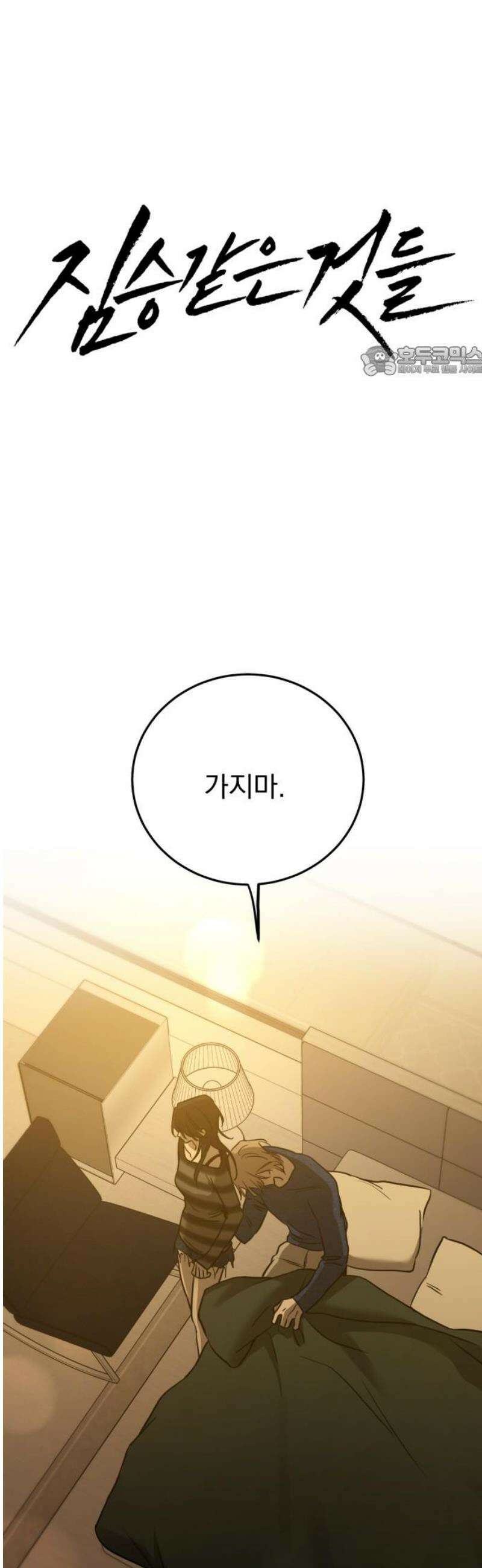 짐승같은 것들 40화 9
