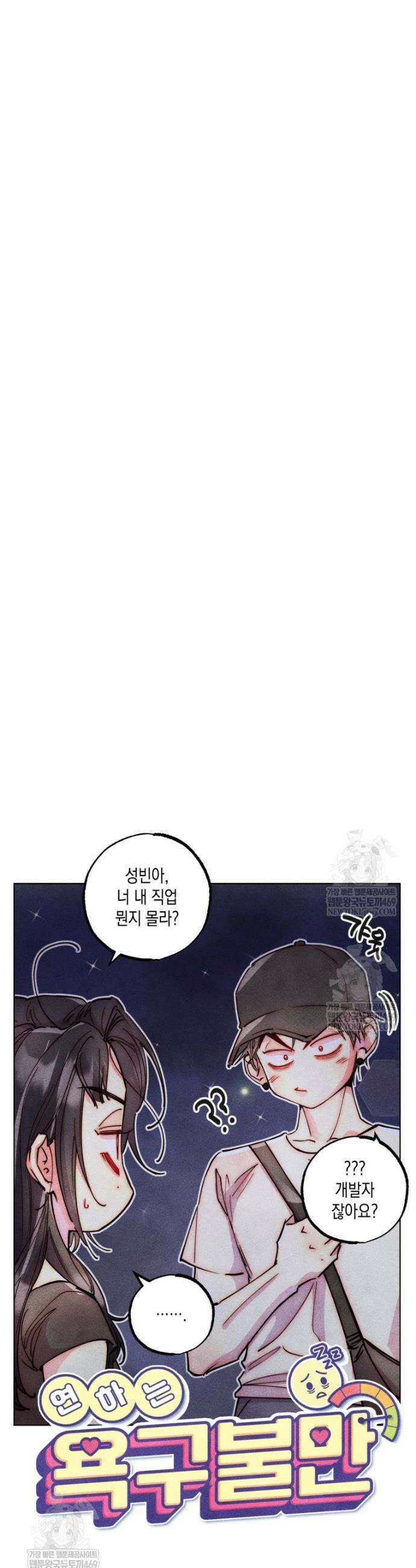 연하는 욕구불만 98화 6