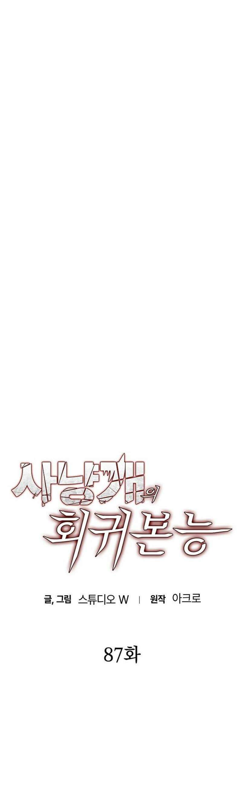 사냥개의 회귀본능 87화 7