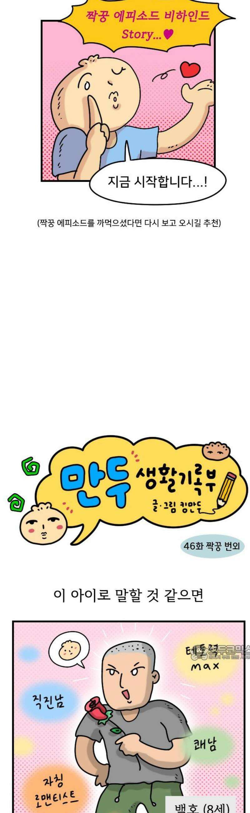 만두 생활기록부 46．짝꿍 번외 2