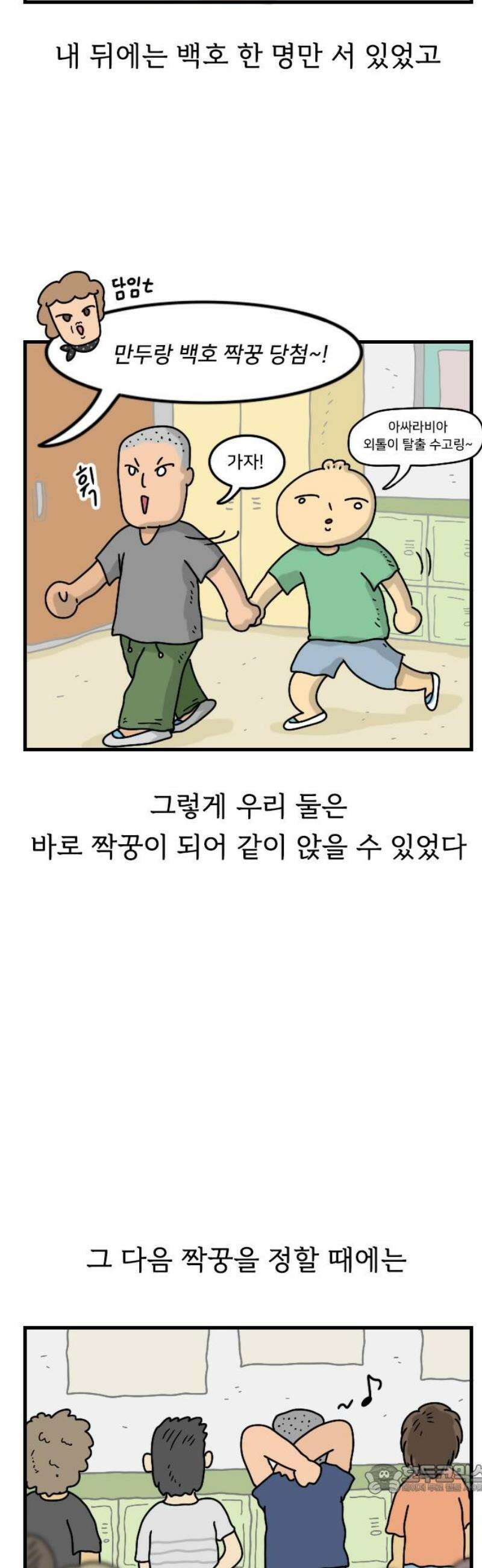 만두 생활기록부 46．짝꿍 번외 4