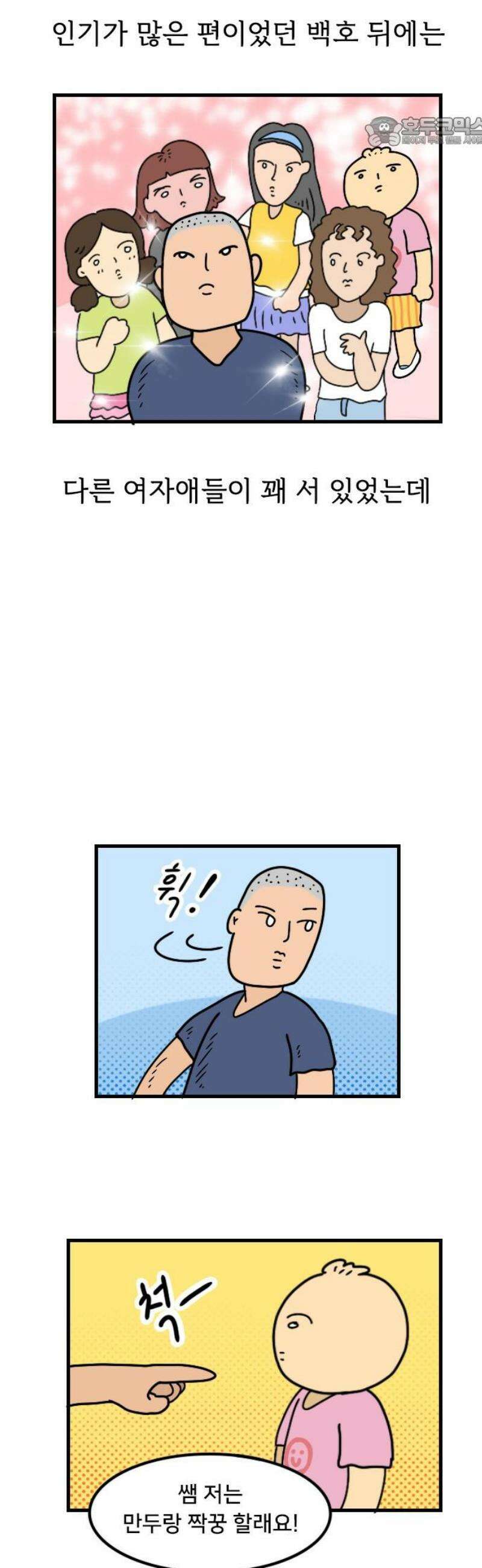 만두 생활기록부 46．짝꿍 번외 7
