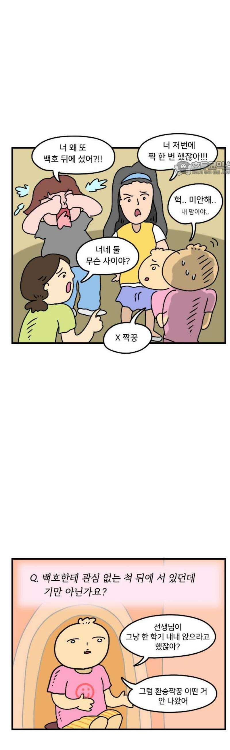 만두 생활기록부 46．짝꿍 번외 9