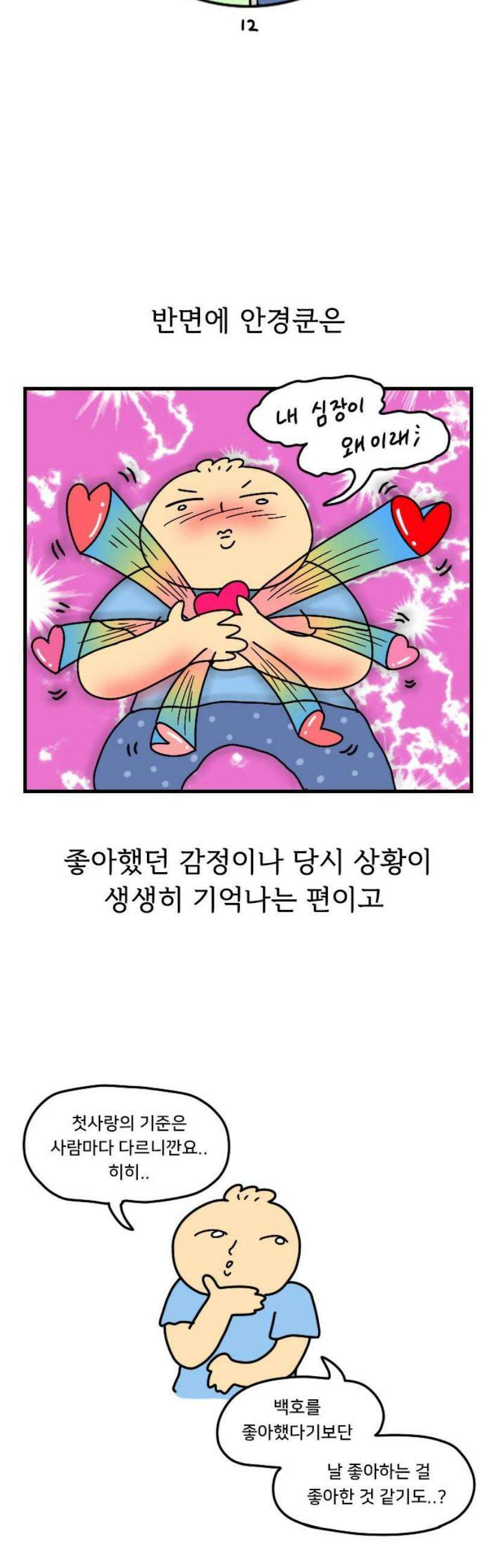 만두 생활기록부 46．짝꿍 번외 16