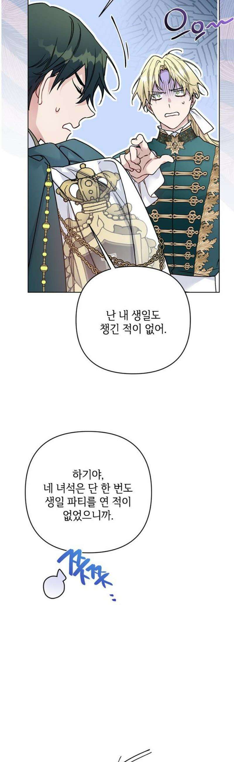 그 기사가 레이디로 사는 법 외전 9 : 생일파티 (1) 21
