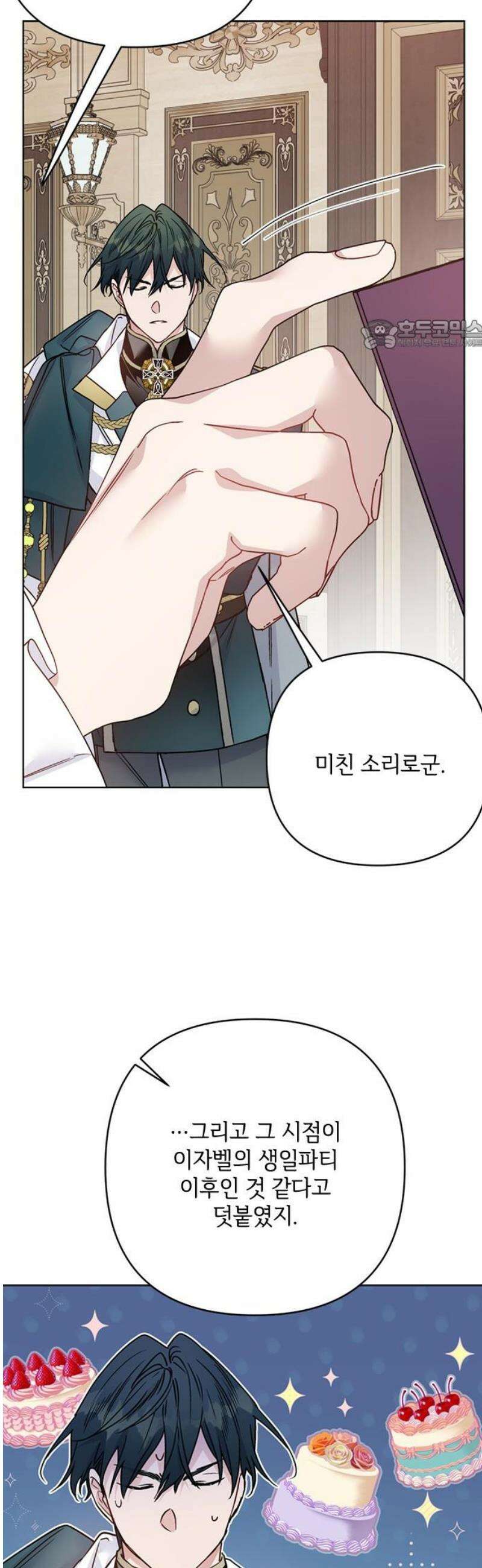 그 기사가 레이디로 사는 법 외전 9 : 생일파티 (1) 24