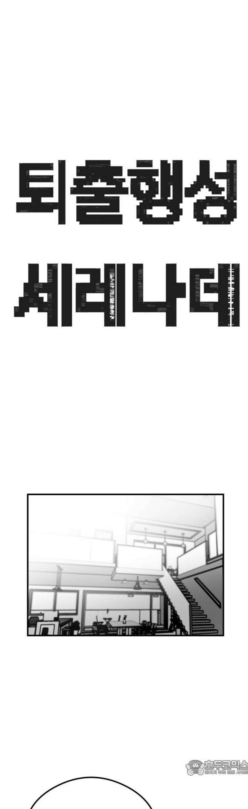퇴출행성 세레나데 36화 4