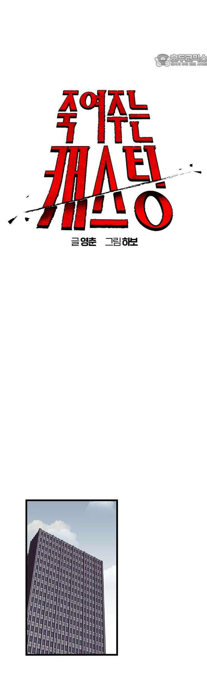 죽여주는 캐스팅 4화 7