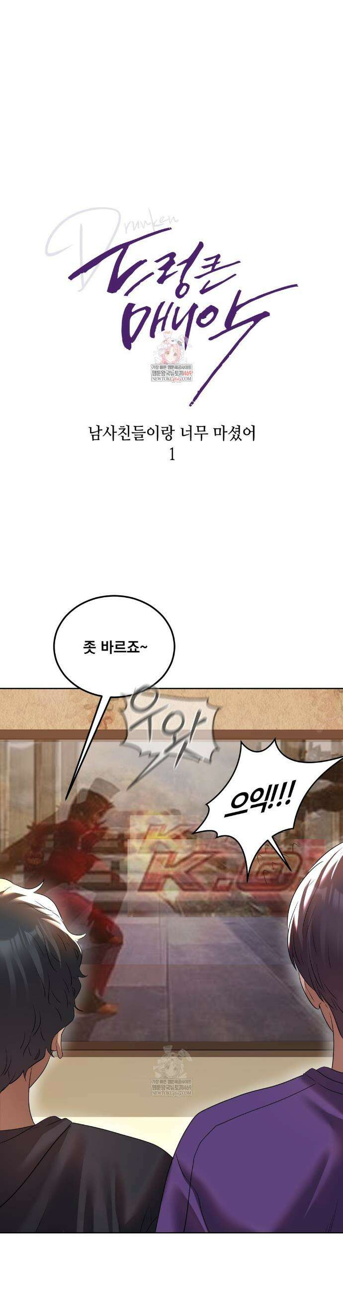 드렁큰 매니악 24화 1