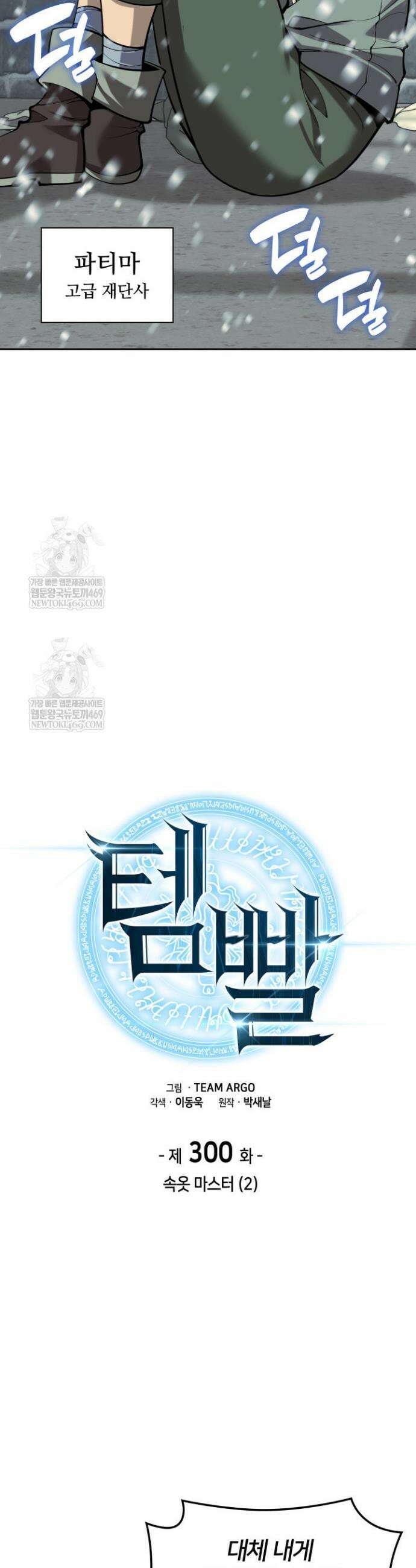 템빨(카카오) 300화 13