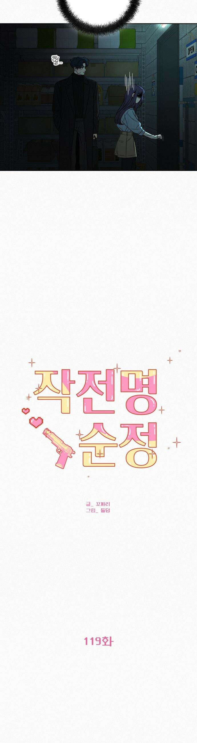 작전명 순정 - 119화 8