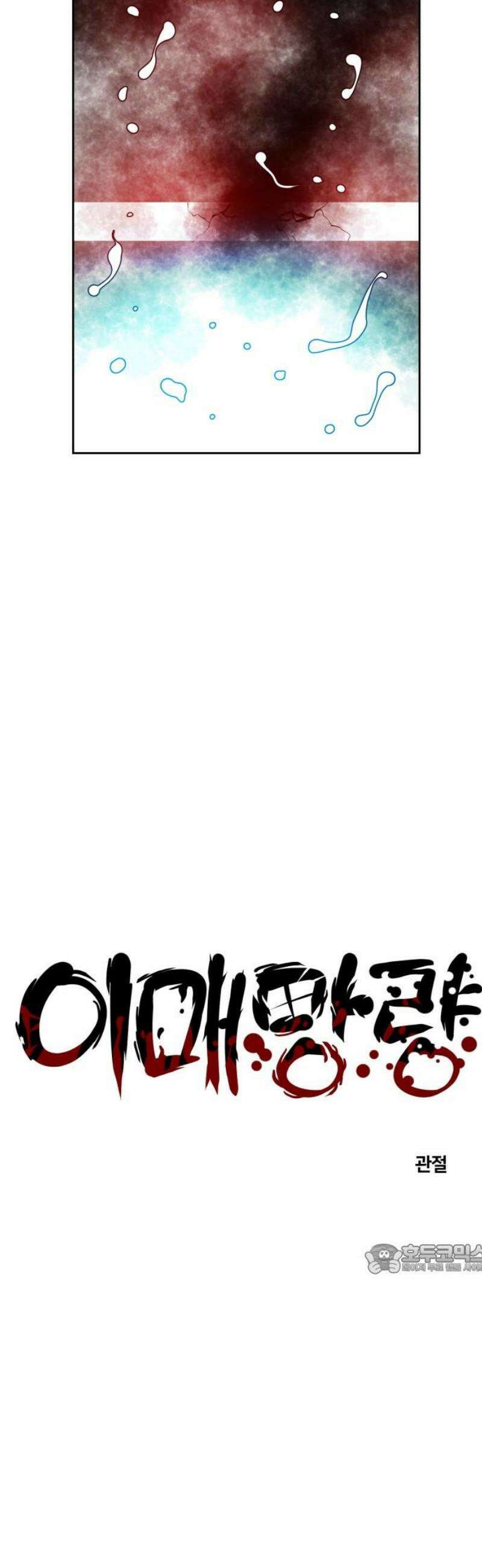 이매망량(네이버) 100화 2