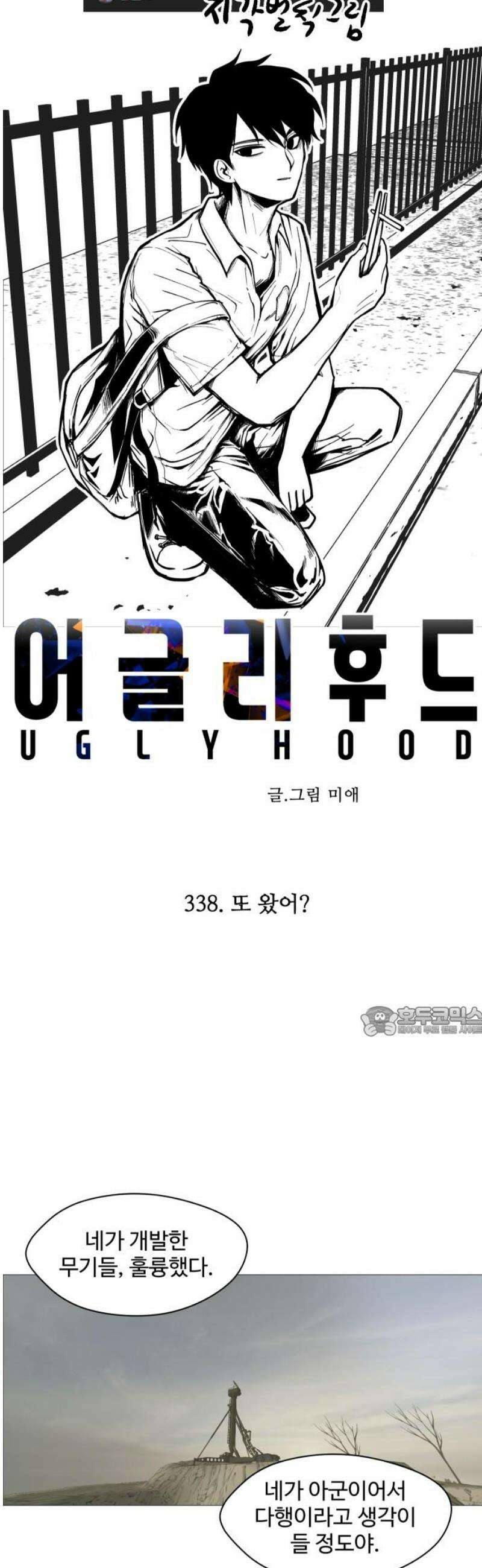 어글리후드 338． 또 왔어? 15