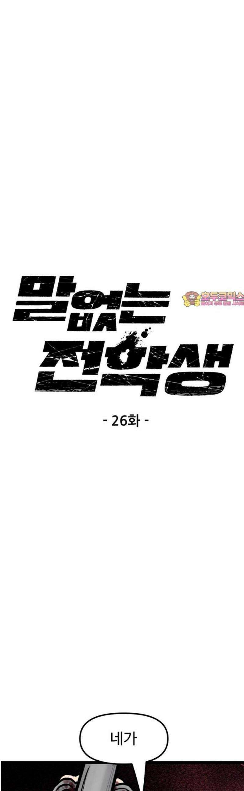 말없는 전학생 26화 1
