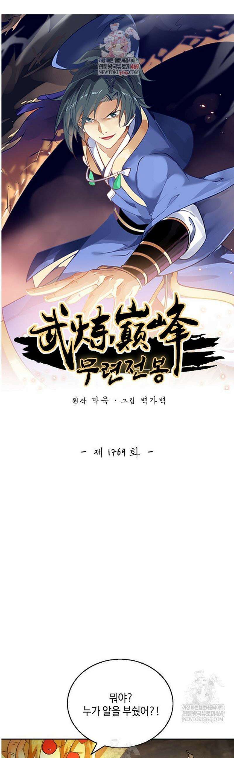 무련전봉 1769화 1