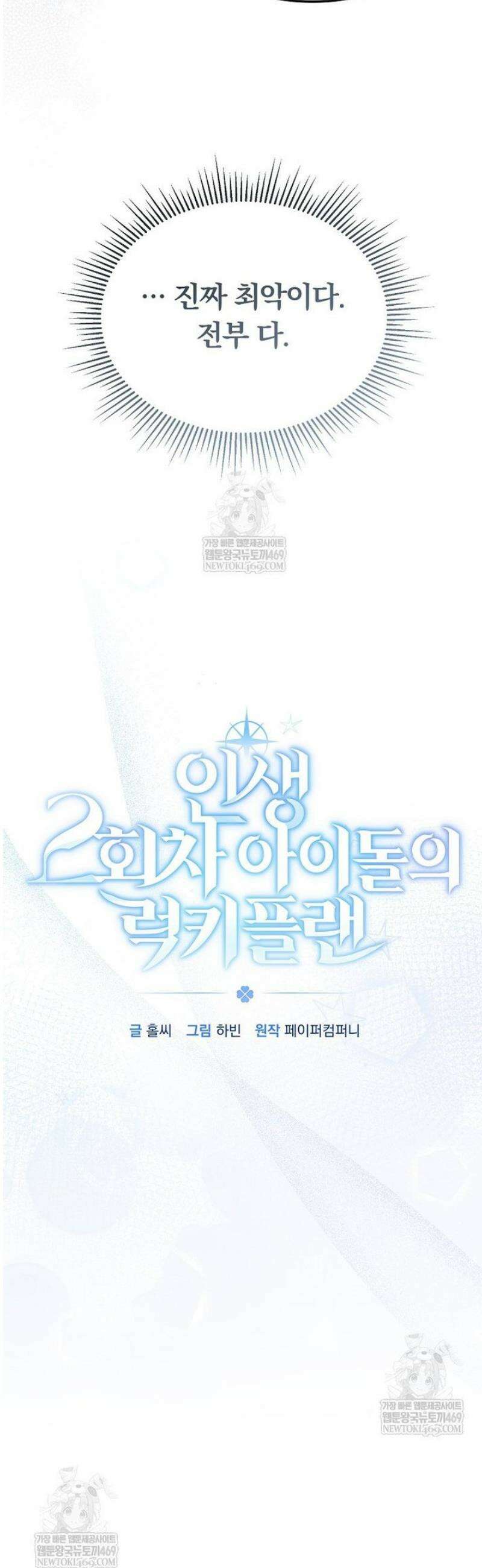 인생 2회차 아이돌의 럭키플랜 9화 6