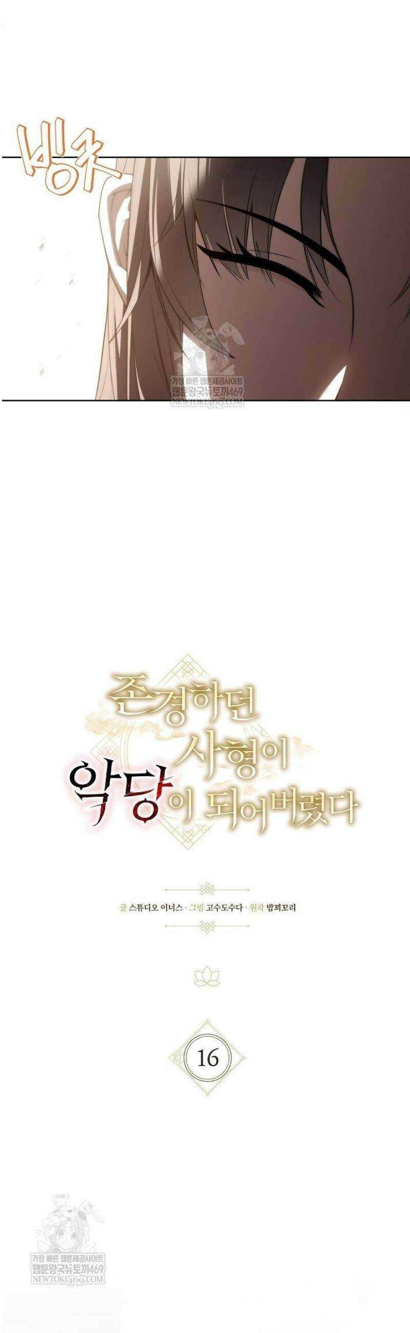 존경하던 사형이 악당이 되어버렸다 16화 10