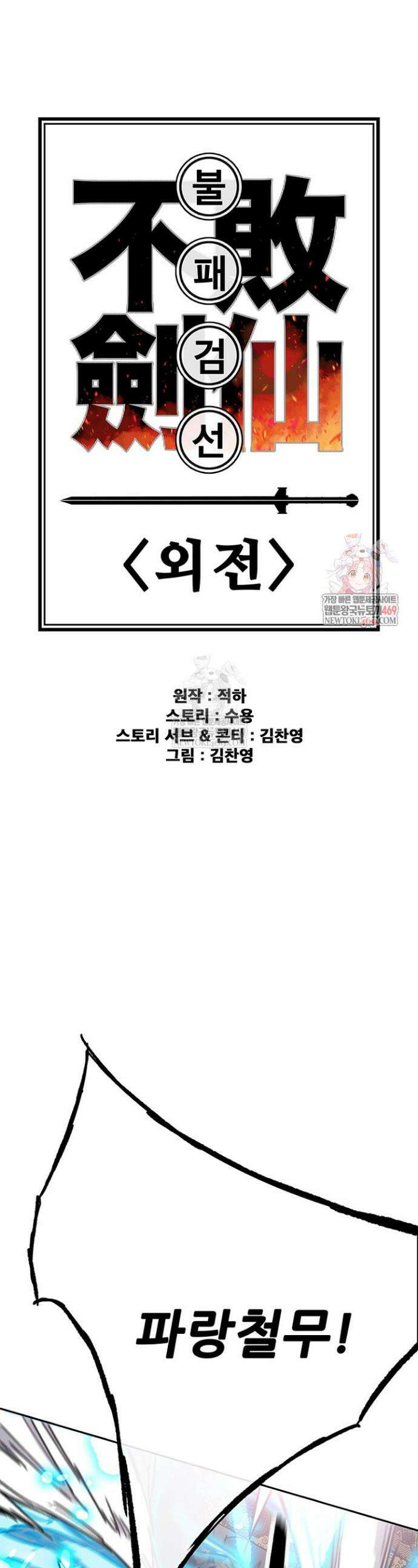 불패검선 외전 31화 1