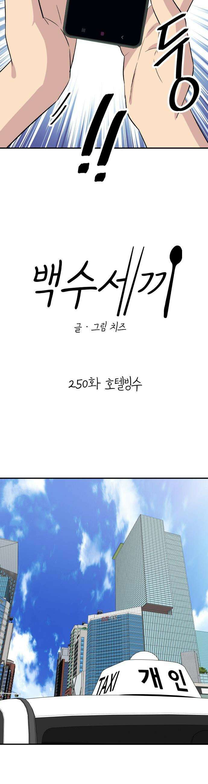 백수세끼 - 250화 호텔빙수 4