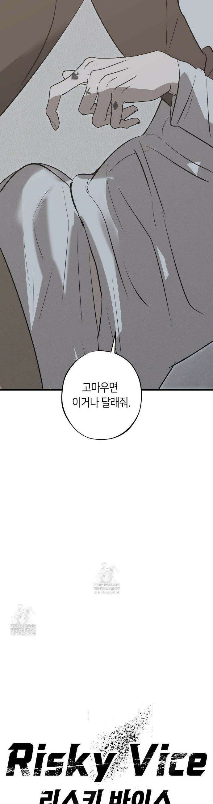 리스키 바이스 57화 13