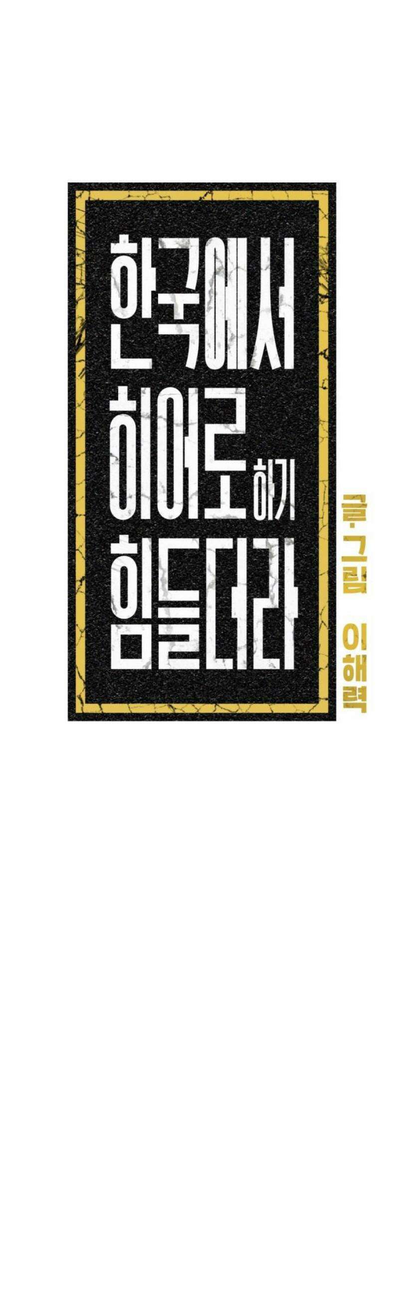 한국에서 히어로 하기 힘들더라 52화 산업 재해 (4) 8