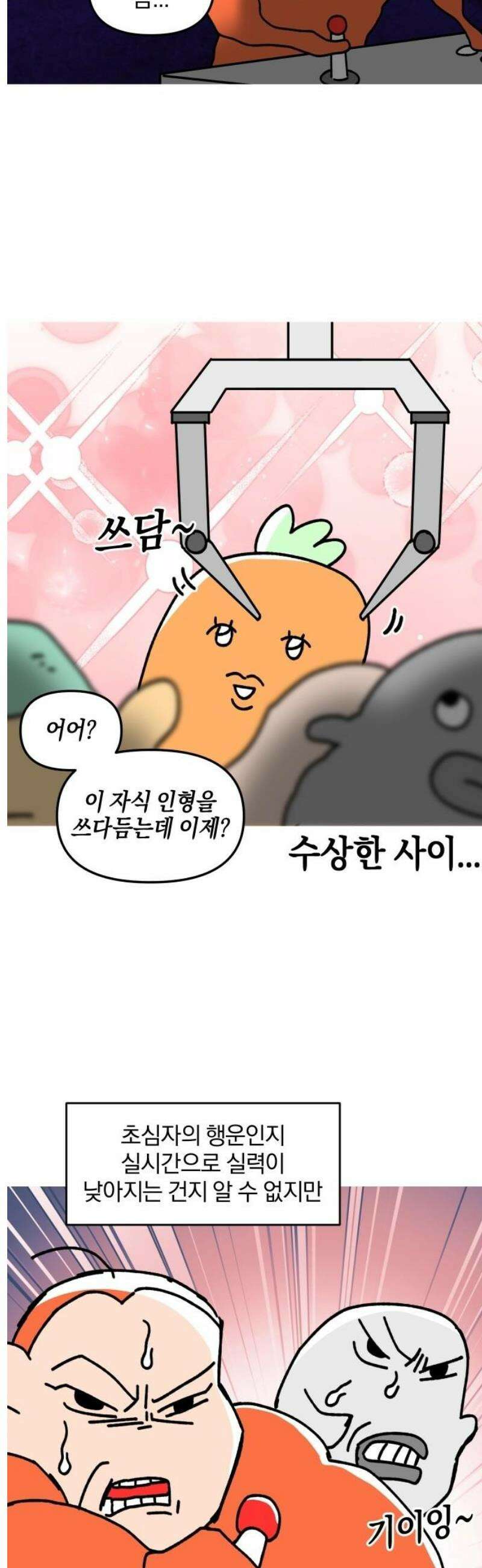 오늘은 뭐하고 놀까? 24화 인형 뽑기를 멈춰 11