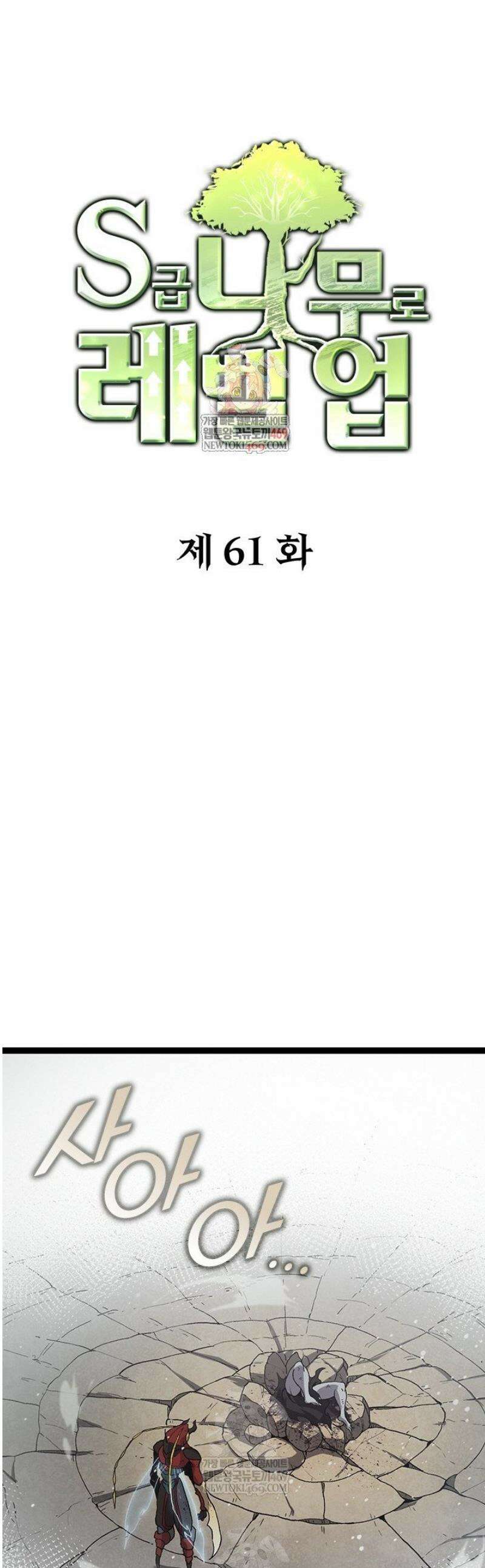 S급 나무로 레벨업 61화 1